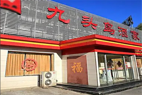 九头鸟酒家 九头鸟酒家