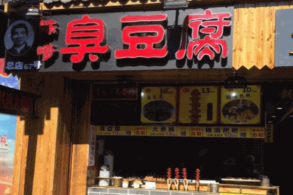 陈嗲嗲老长沙臭豆腐