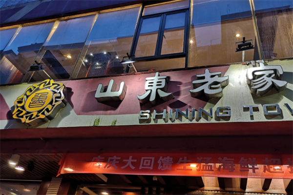 山东老家 山东老家