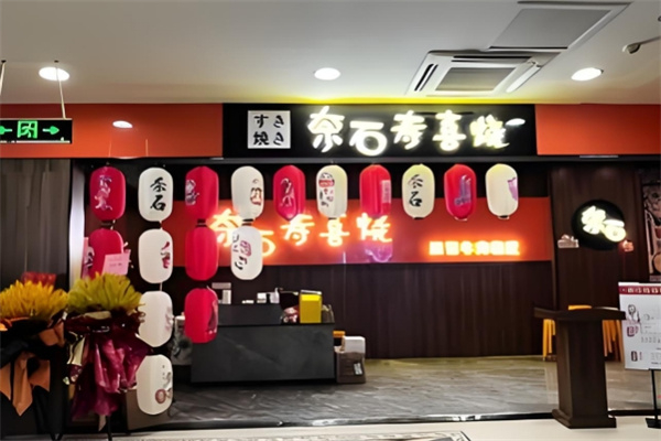 奈石寿喜烧