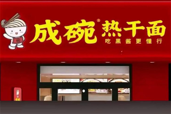 成碗热干面 成碗热干面