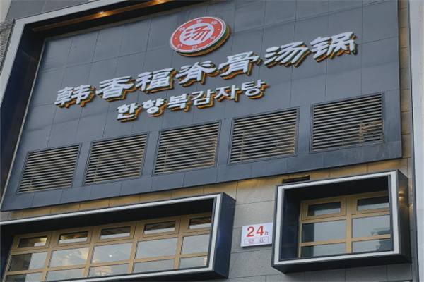 韩香福脊骨汤锅 韩香福脊骨汤锅