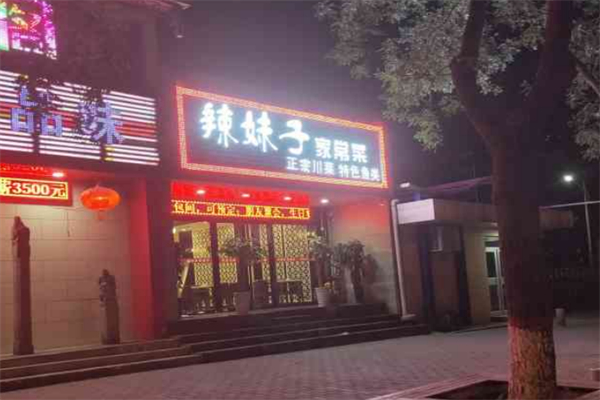 辣妹子家常菜 辣妹子家常菜