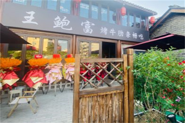 王鲍富烤牛肋条自助 王鲍富烤牛肋条自助