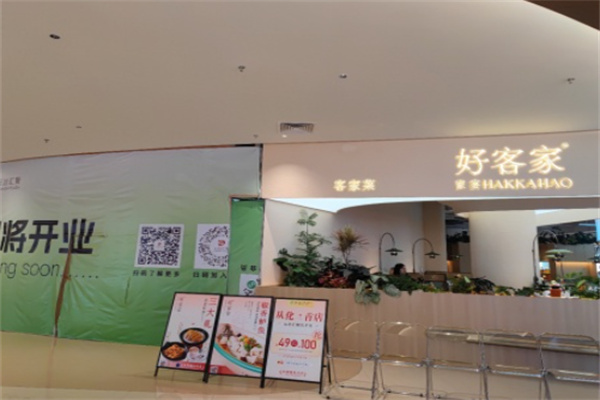 好客家客家菜 好客家客家菜