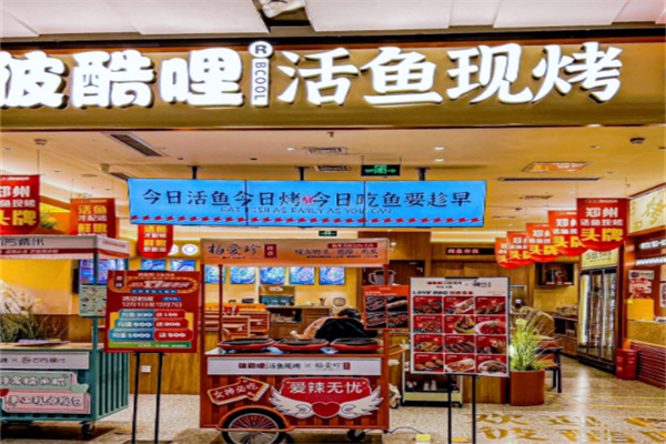 彼酷哩活鱼现烤 彼酷哩活鱼现烤