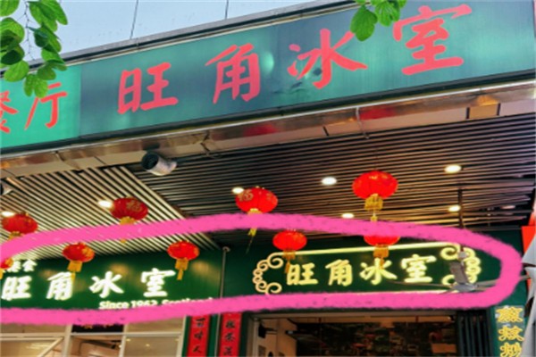 旺角冰室 旺角冰室