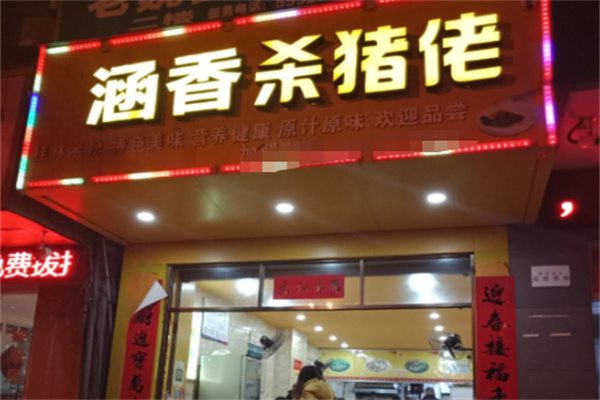 涵香杀猪佬 涵香杀猪佬