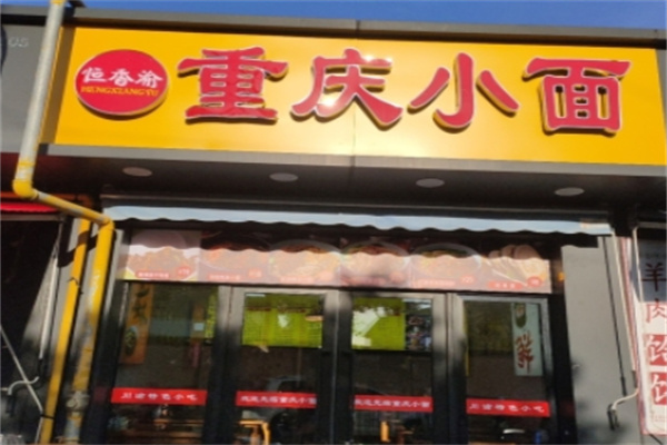 恒香渝重庆小面 恒香渝重庆小面