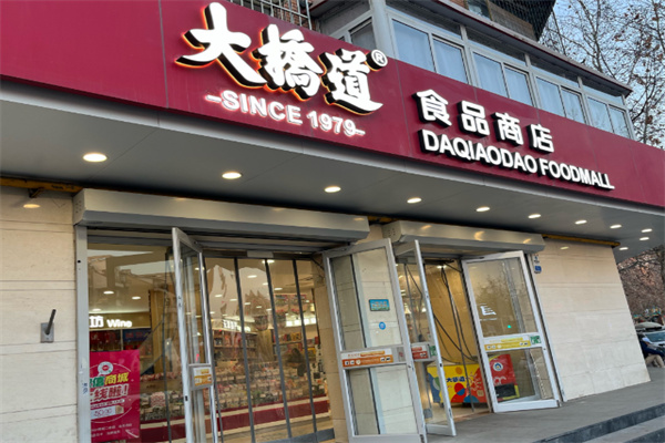 大桥道糕点食品店