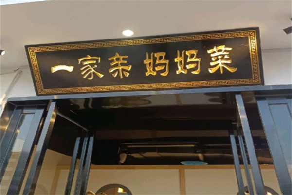 一家亲妈妈菜