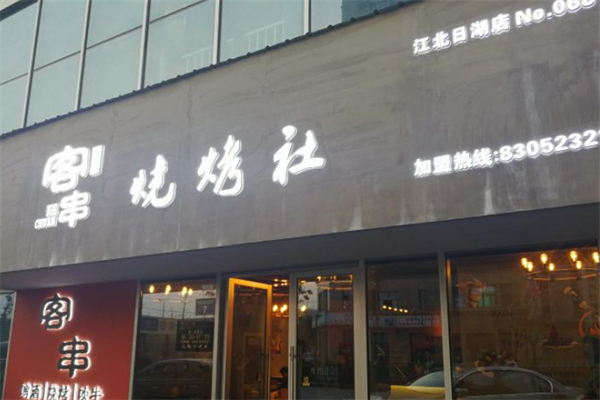 客串烧烤社 客串烧烤社