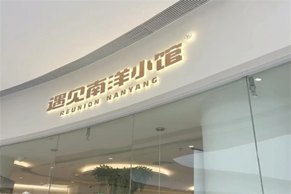 遇见南洋小馆
