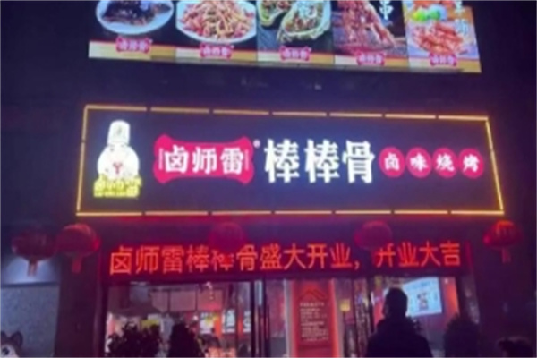 卤师雷棒棒骨 卤师雷棒棒骨