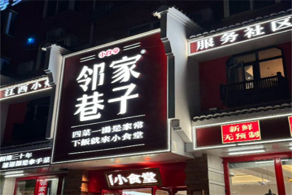 邻家巷子小食堂 邻家巷子小食堂