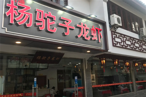 杨驼子龙虾 杨驼子龙虾