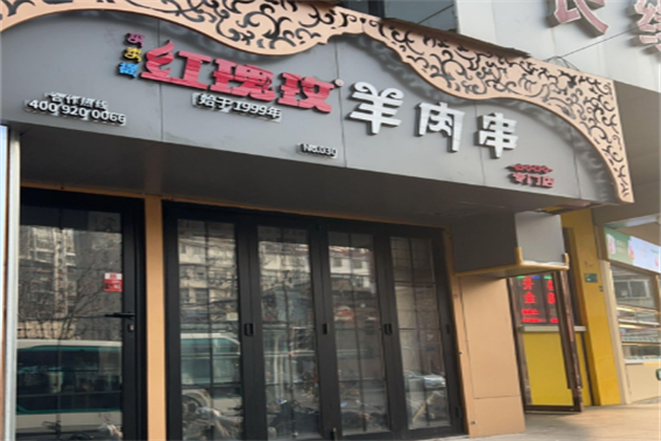 买卖提红玫瑰羊肉串 买卖提红玫瑰羊肉串