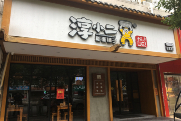 淳小二长沙米粉 淳小二长沙米粉