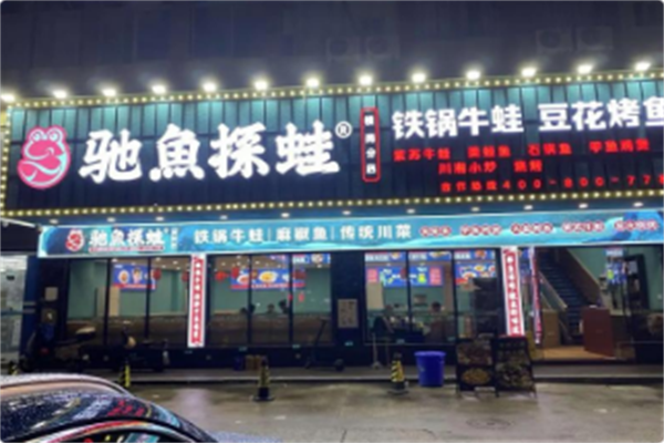 驰鱼探蛙 驰鱼探蛙