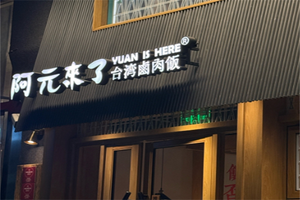 阿元来了 阿元来了