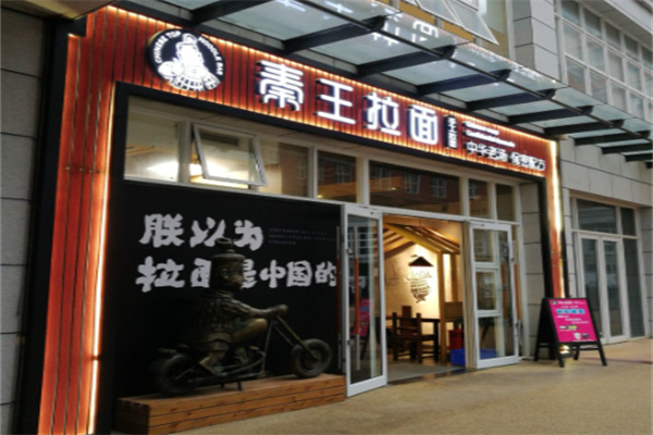 秦王拉面