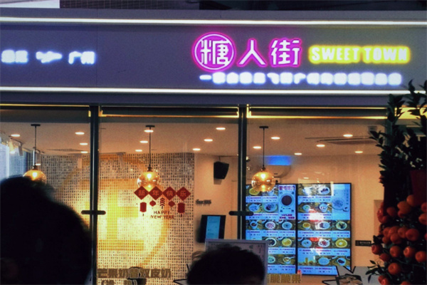 糖人街甜品 糖人街甜品