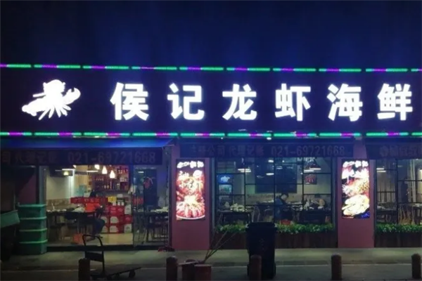 侯记龙虾