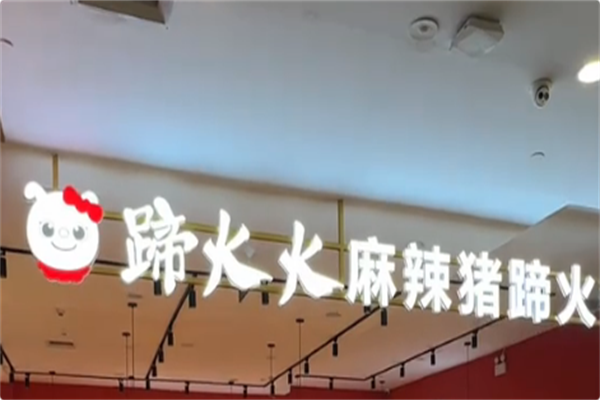 蹄火火麻辣猪蹄火锅 蹄火火麻辣猪蹄火锅