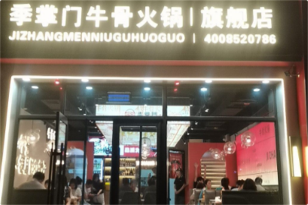 季掌门牛骨火锅 季掌门牛骨火锅