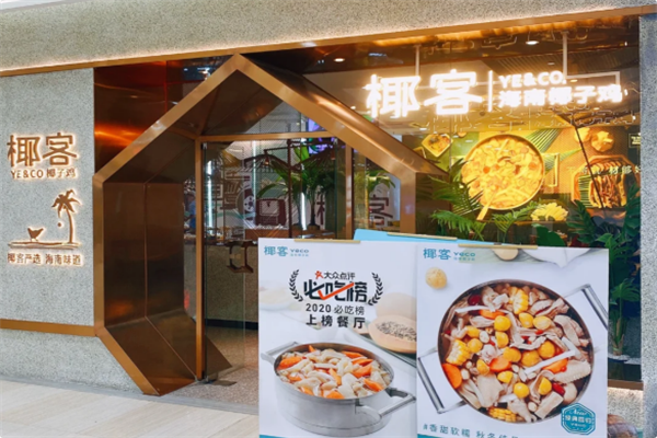 椰客·海南椰子鸡 椰客·海南椰子鸡