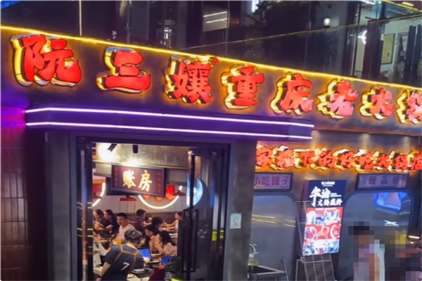 阮三孃重庆老火锅 阮三孃重庆老火锅