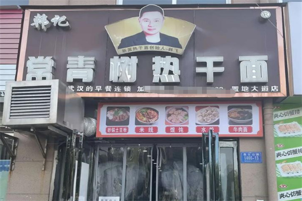 韩记常青树热干面