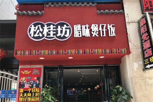 松桂坊腊味煲仔饭