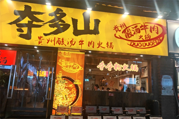 夺多山贵州酸汤夺夺粉火锅 夺多山贵州酸汤夺夺粉火锅