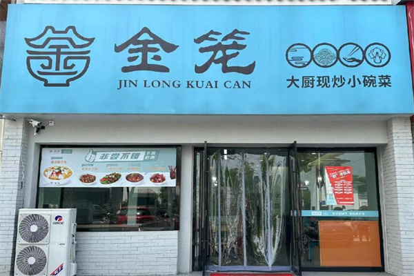 金笼快餐