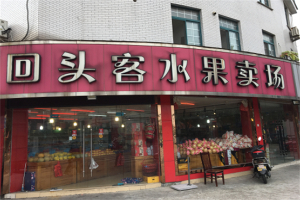 回头客水果大卖场