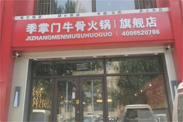 季掌门牛骨火锅 季掌门牛骨火锅