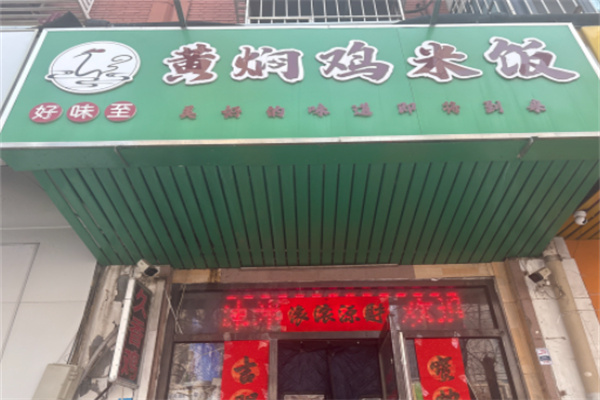 好味至黄焖鸡米饭