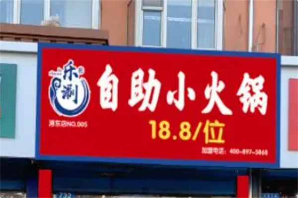 乐涮自助小火锅 乐涮自助小火锅