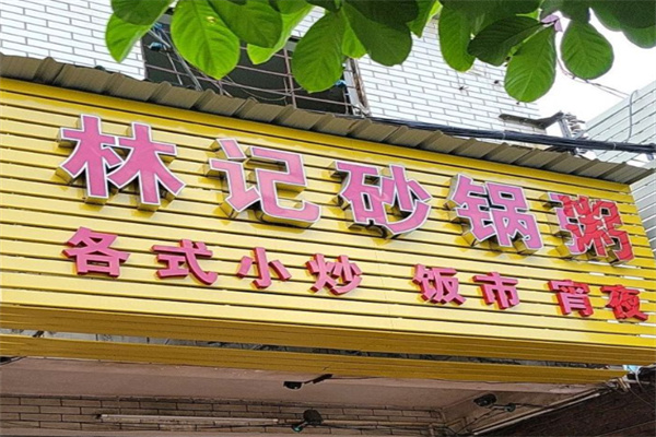 林记砂锅粥
