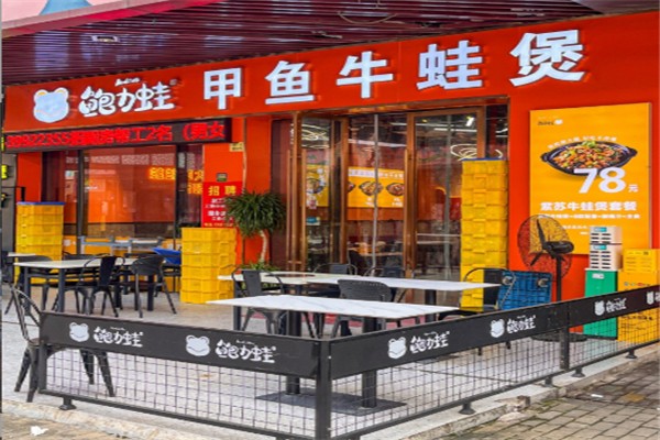 鲍力蛙甲鱼牛蛙煲