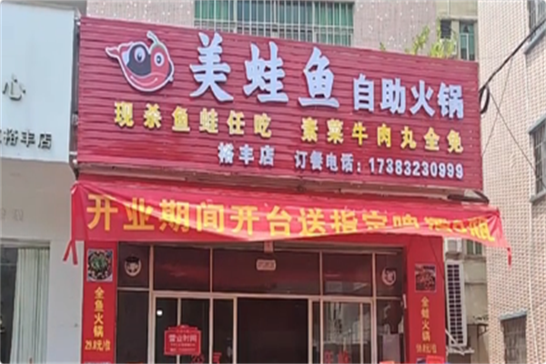 美蛙鱼自助火锅