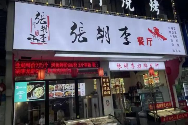 张胡李龙虾馆