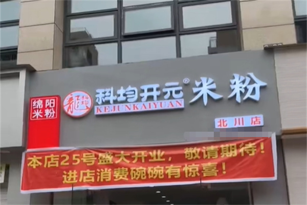 科均开元米粉