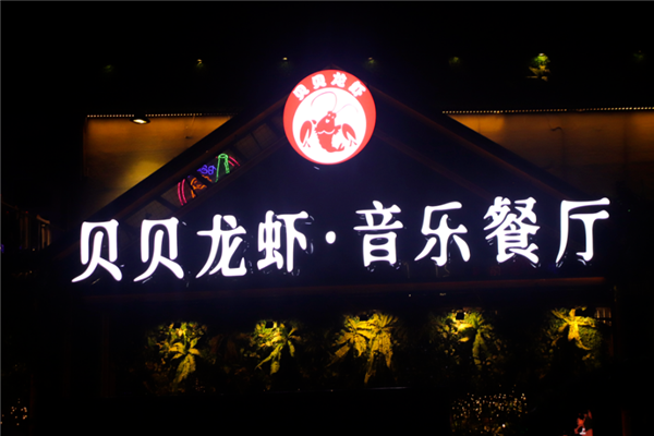 贝贝龙虾
