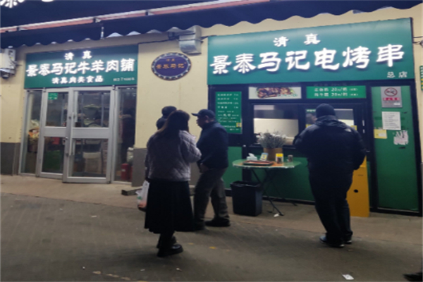 景泰马记电烤串