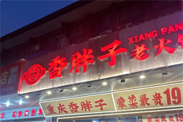 香胖子重庆老火锅 香胖子重庆老火锅