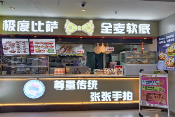 极度比萨