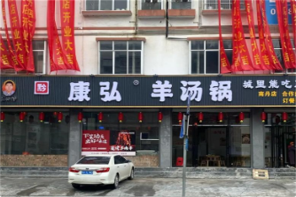 康弘羊汤锅 康弘羊汤锅