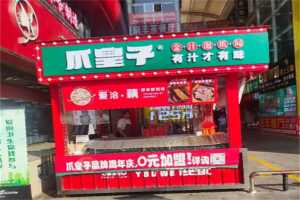 爪皇子